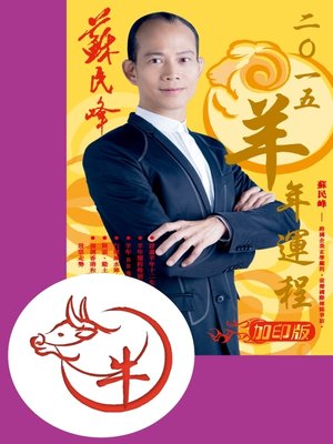cover image of 蘇民峰二O一五羊年運程﹣肖牛